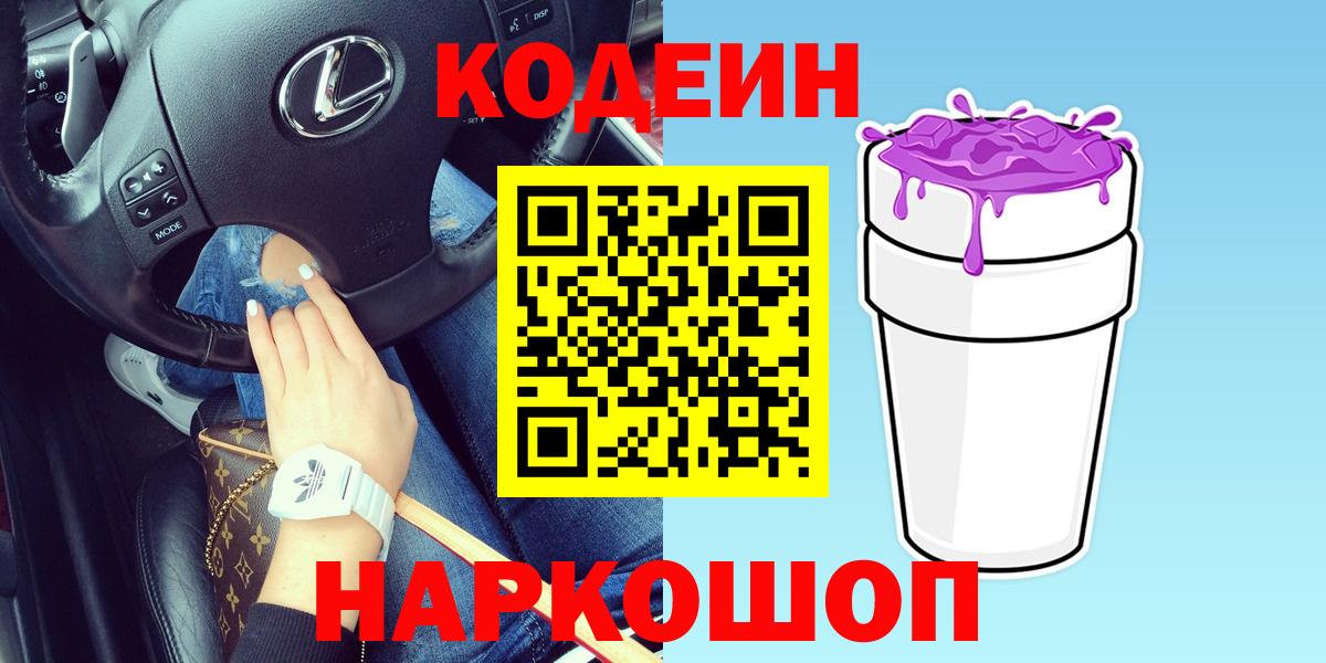 Кодеиновый сироп Lean Purple Drank  Вход с VPN  Феодосия 